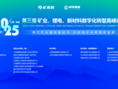 第三届矿业锂电新材料数字化转型高峰论坛