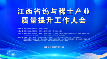 江西省钨与稀土产业质量提升工作大会
