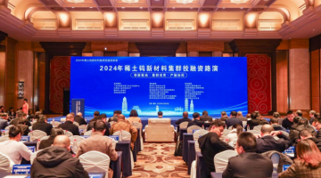2024年稀土钨新材料集群投融资路演